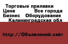 Торговые прилавки ! › Цена ­ 3 000 - Все города Бизнес » Оборудование   . Калининградская обл.